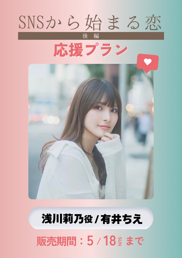 ショートムービー「SNSから始まる恋 後編」有井ちえ(浅川莉乃役)　応援プラン
