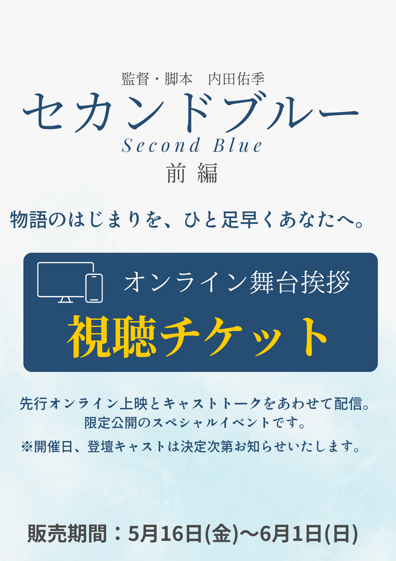 ショートムービー「セカンドブルー 前編」先行上映＆オンライン舞台挨拶視聴チケット