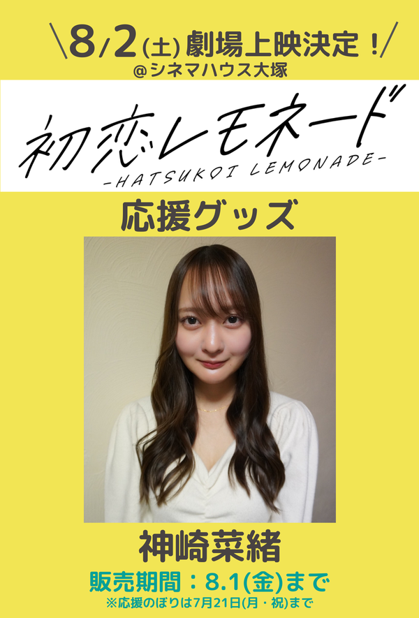 ショートムービー「初恋レモネード」劇場上映 神崎菜緒 応援グッズ