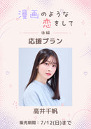 ショートムービー「漫画のような恋をして 後編」高井千帆　応援プラン