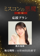 ショートムービー「ミスコンの悪魔 後編」桃木兎羽　応援プラン