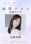 ショートムービー「純情グラス」劇場上映 川原美咲 応援グッズ