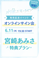 【水色エモーションvol.4　オンラインサイン会】 宮崎あみさ 特典プラン
