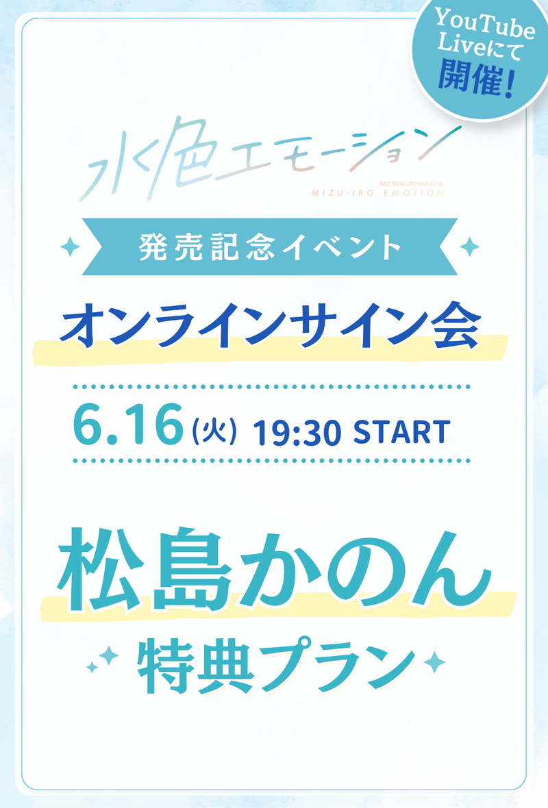 水色エモーションvol.4 オンラインサイン会】 松島かのん 特典プラン