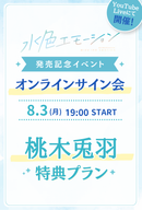 【水色エモーションvol.4　オンラインサイン会】 桃木兎羽 特典プラン