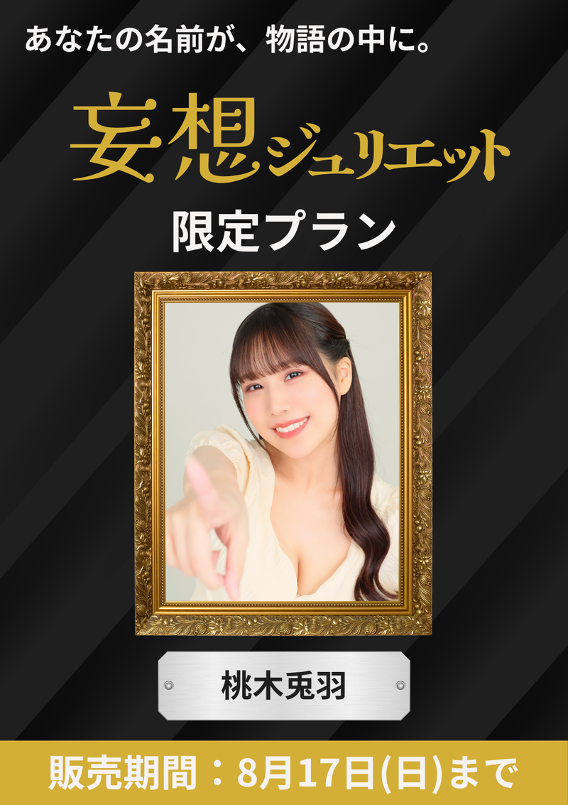 《各シチュエーション1名限定》「妄想ジュリエット」 桃木兎羽 限定プラン