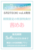 【水色エモーションvol.4】茜めあ　特典プラン