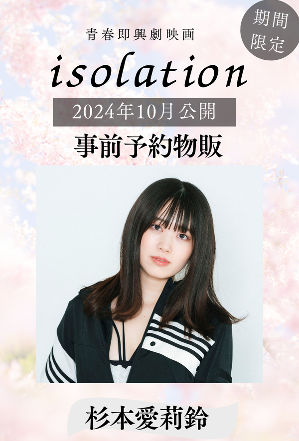 【杉本愛莉鈴】「isolation」事前予約物販