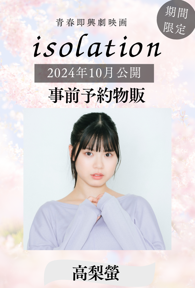 【高梨螢】「isolation」事前予約物販