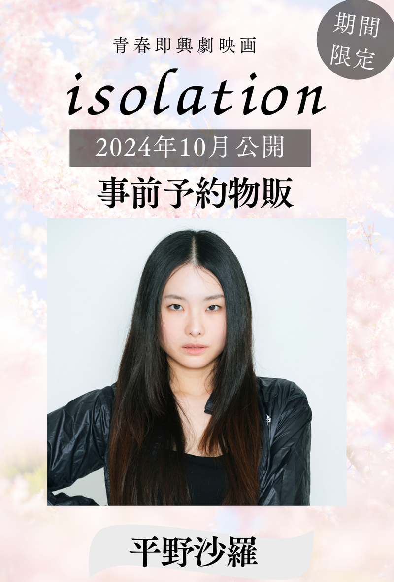 【平野沙羅】「isolation」事前予約物販