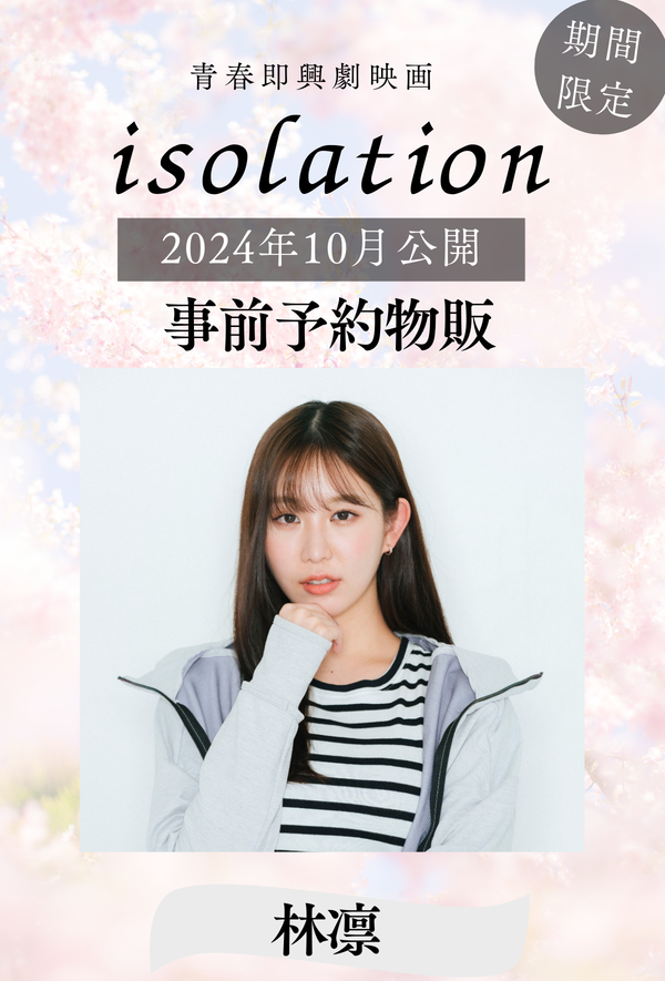 【林凛】「isolation」事前予約物販