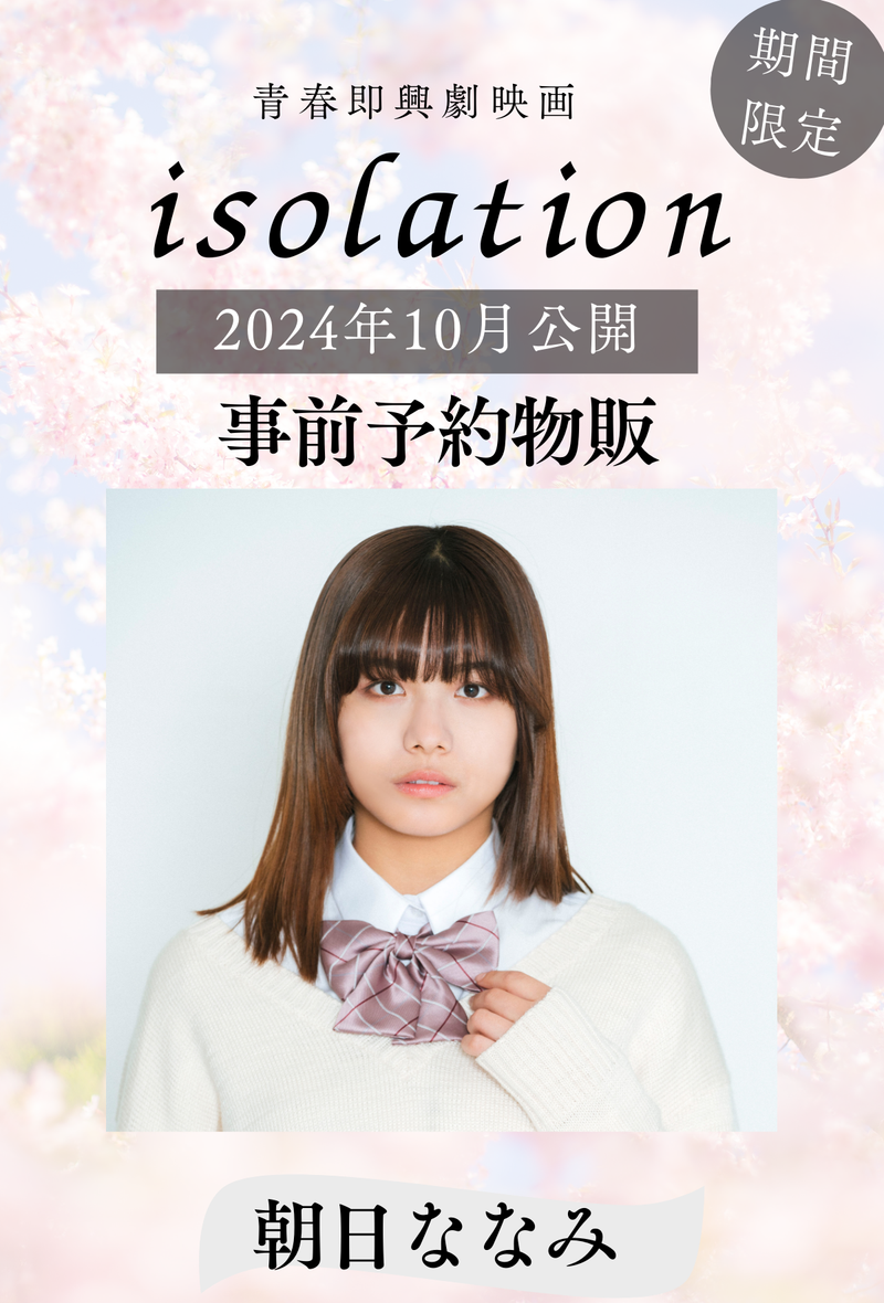 【朝日ななみ】「isolation」事前予約物販