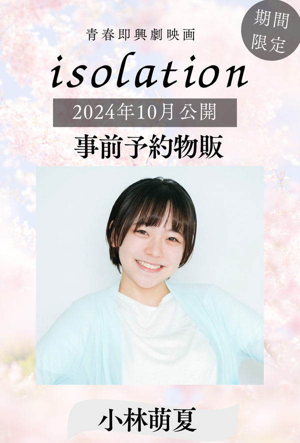 【小林萌夏】「isolation」事前予約物販