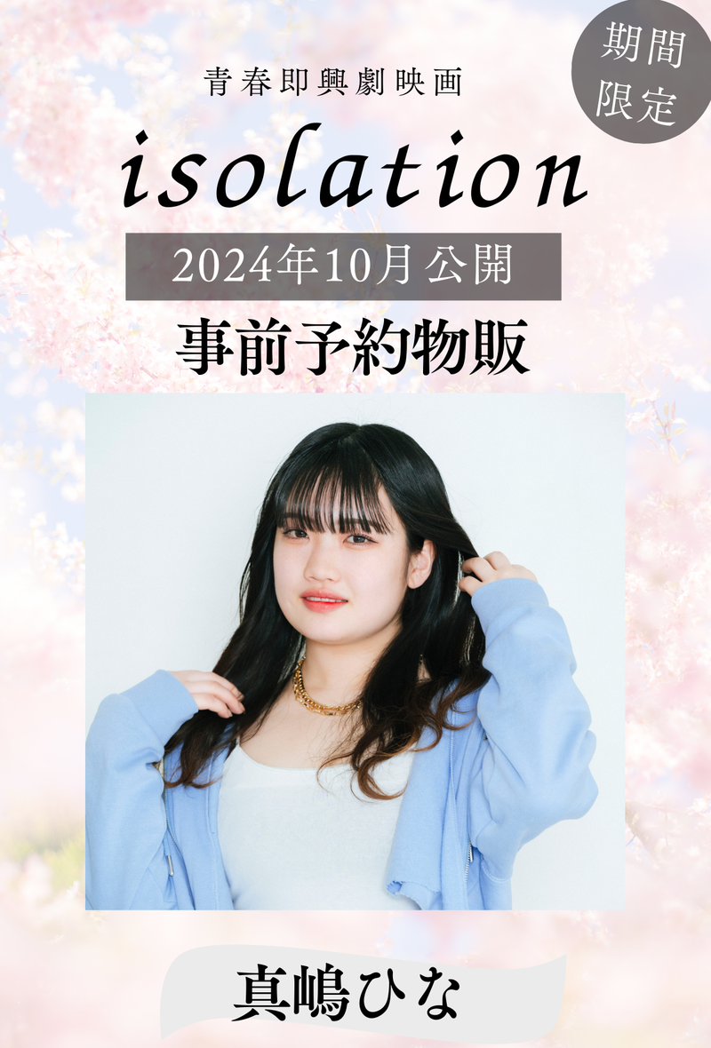 【真嶋ひな】「isolation」事前予約物販