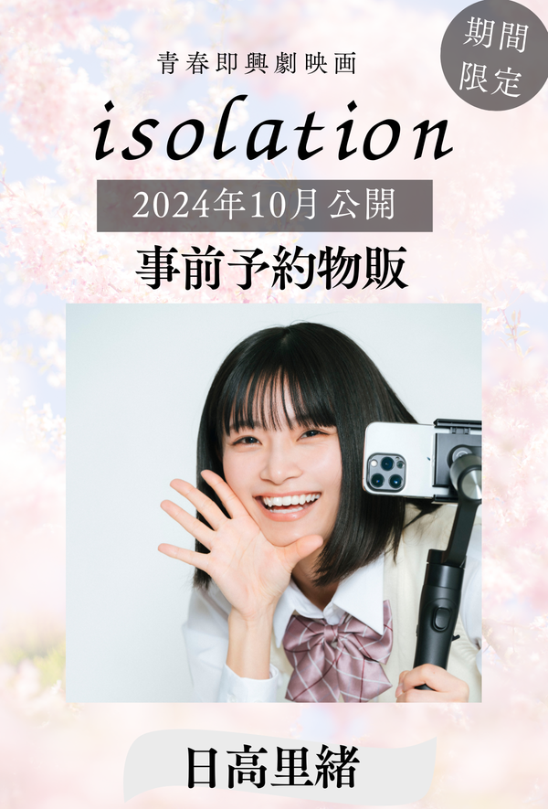 【日高里緒】「isolation」事前予約物販