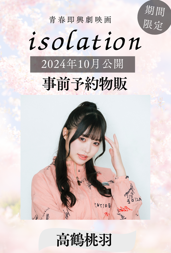 【高鶴桃羽】「isolation」事前予約物販