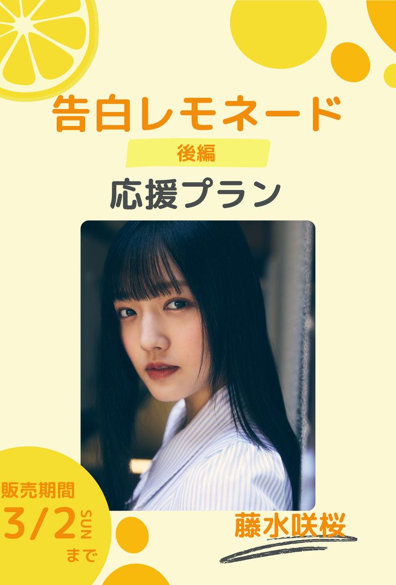 ショートムービー「告白レモネード」 藤水咲桜　応援プラン
