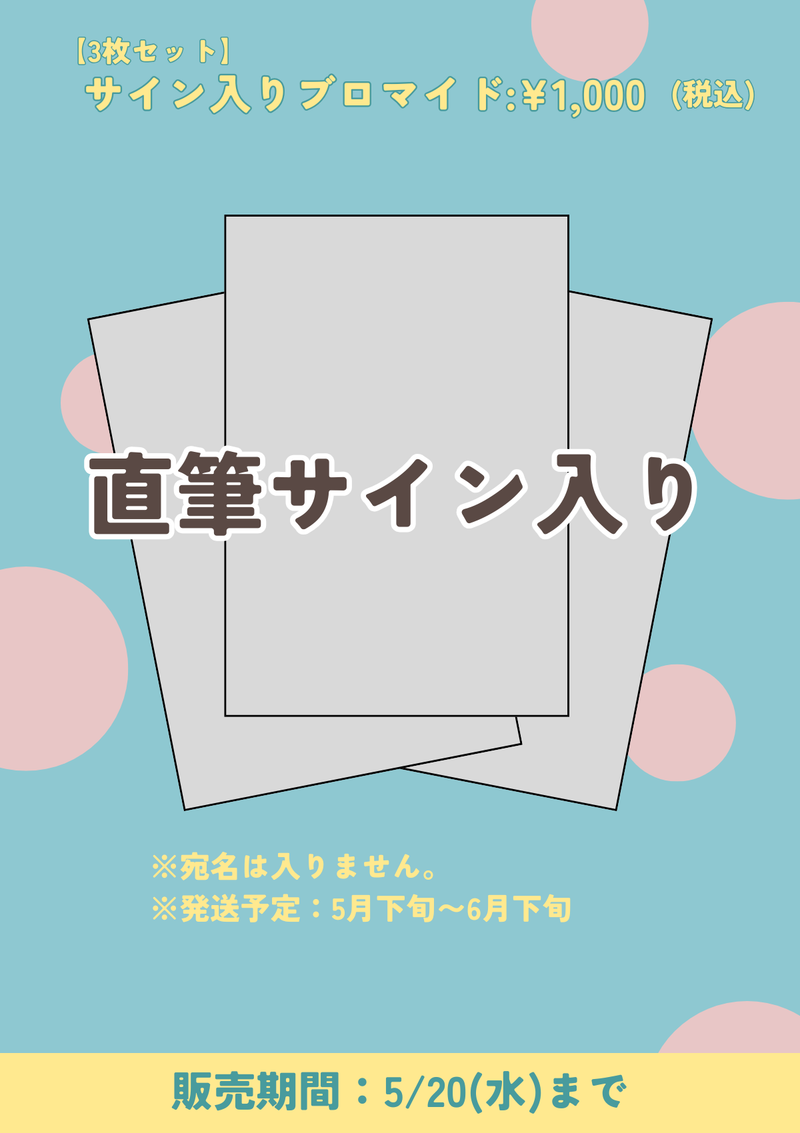 【値下げしました】サイン入りブロマイド ショートムービー「放課後片想い」劇場上映 東条澪 応援グッズ