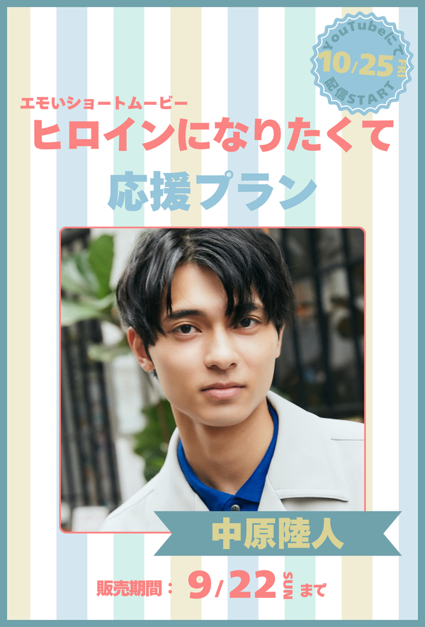 ショートムービー「ヒロインになりたくて」　中原陸人　応援プラン