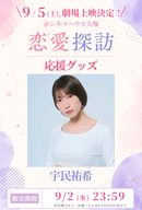 ショートムービー「恋愛探訪」劇場上映 宇民祐希 応援グッズ