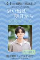ショートムービー「思い出は明日から」劇場上映 蒼井陽人 応援グッズ