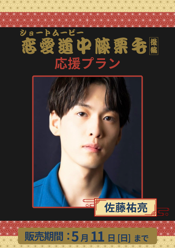 ショートムービー「恋愛道中膝栗毛 後編」佐藤祐亮　応援プラン