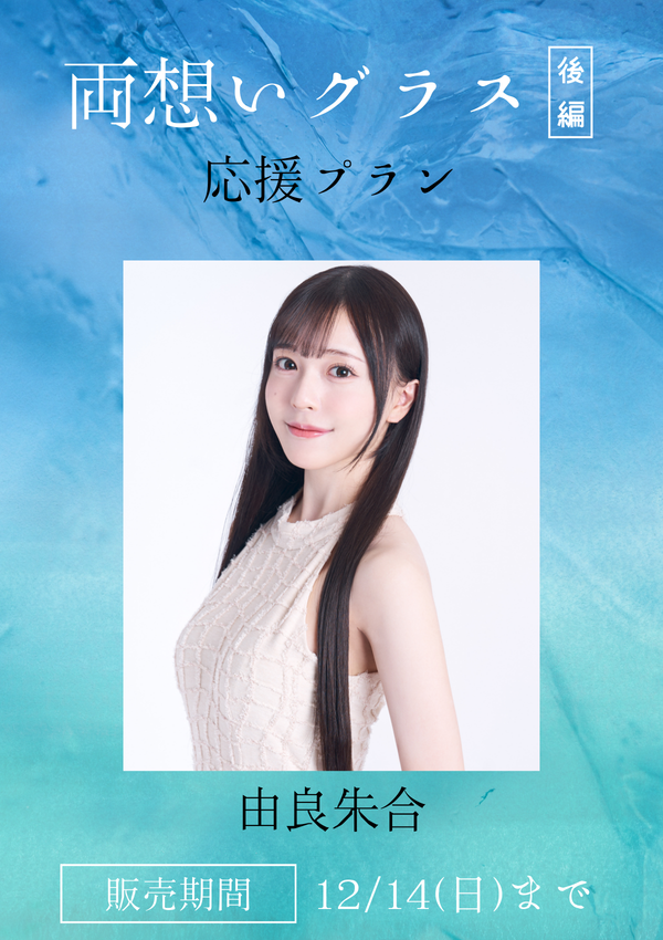 ショートムービー「両想いグラス 後編」由良朱合　応援プラン