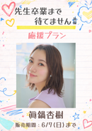 ショートムービー「先生卒業まで待てません 後編」眞鍋杏樹　応援プラン