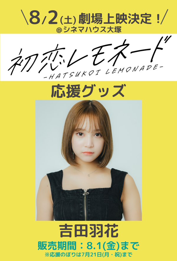 ショートムービー「初恋レモネード」劇場上映 吉田羽花 応援グッズ