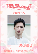 ショートムービー「恋に恋してNEXT 前編」　影山達也　応援プラン