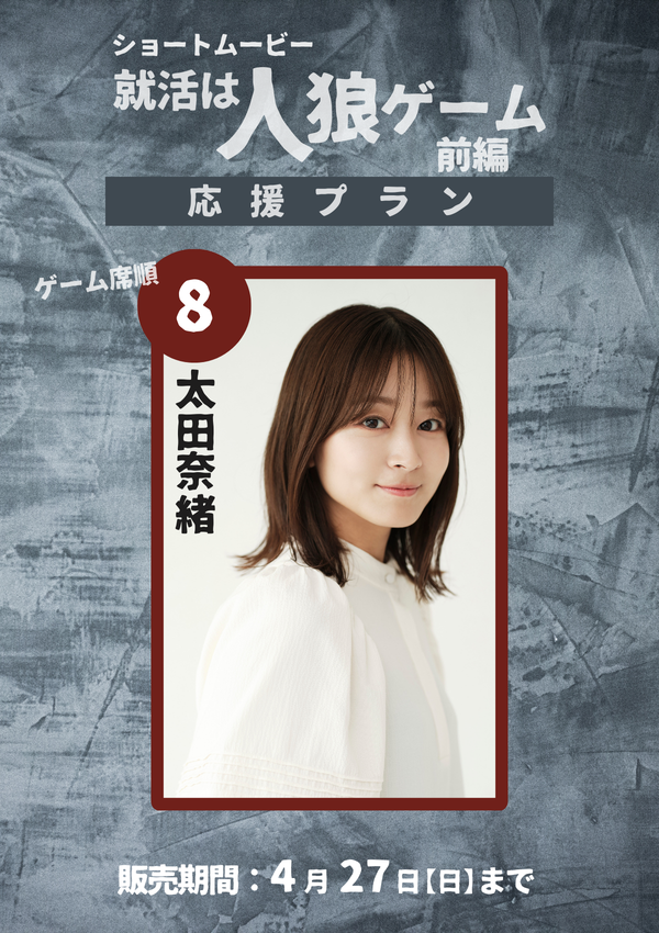 ショートムービー「就活は人狼ゲーム 前編」 太田奈緒　応援プラン