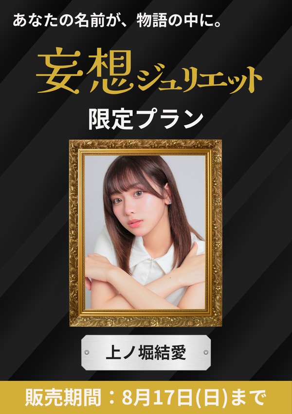 《各シチュエーション1名限定》「妄想ジュリエット」 上ノ堀結愛 限定プラン