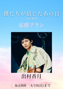 ショートムービー「僕たちが信じたあの日 前編」出村⾹⽉　応援プラン