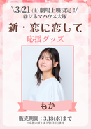 ショートムービー「新・恋に恋して」劇場上映 もか 応援グッズ