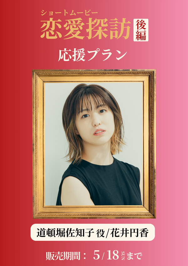 ショートムービー「恋愛探訪 後編」花井円香(道頓堀佐知子役) 応援プラン