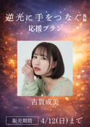 ショートムービー「逆光に手をつなぐ 後編」古賀成美　応援プラン