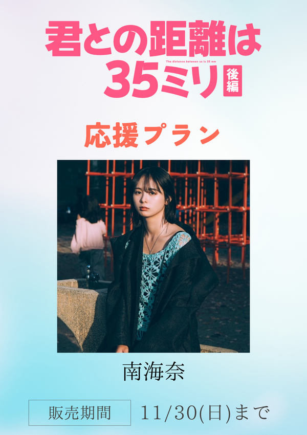 ショートムービー「君との距離は35ミリ 後編」南海奈　応援プラン