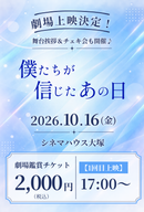 ショートムービー「僕たちが信じたあの日」劇場鑑賞チケット