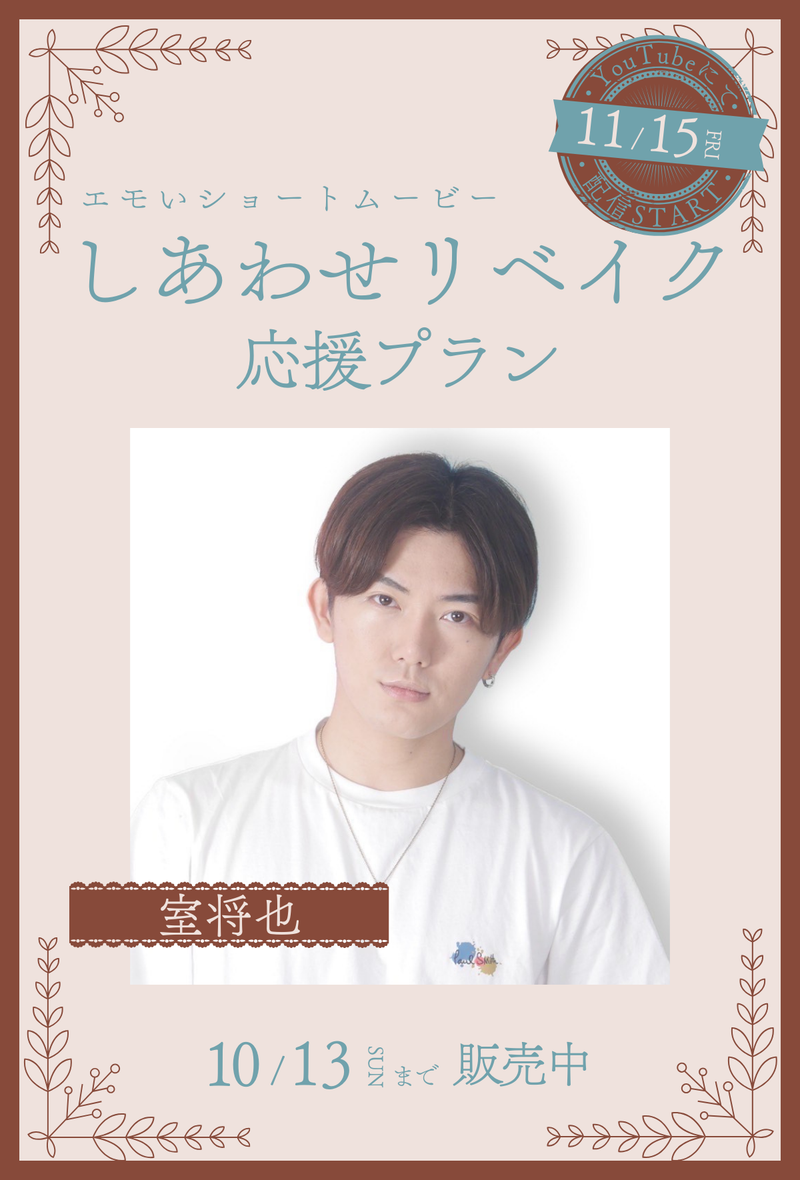 ショートムービー「しあわせリベイク」 室将也　応援プラン