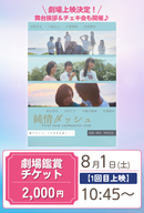 ショートムービー「純情ダッシュ」劇場鑑賞チケット