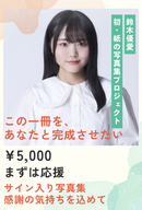 【鈴木優愛】グラビア写真集プロジェクト