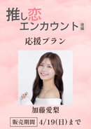ショートムービー「推し恋エンカウント 後編」加藤愛梨　応援プラン