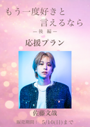 ショートムービー「もう一度好きと言えるなら 後編」佐藤文哉　応援プラン