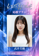 ショートムービー「いつでもいっしょ<短編版>前編」武井美優　応援プラン