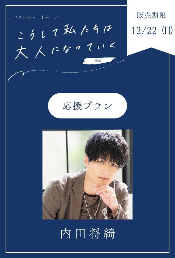 「こうして私たちは大人になっていく 後編」内田将綺　応援プラン