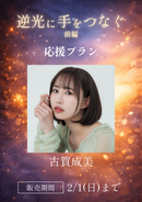 ショートムービー「逆光に手をつなぐ 前編」古賀成美　応援プラン