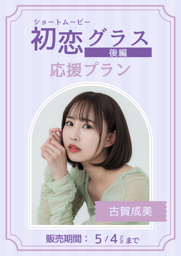 ショートムービー「初恋グラス 後編」古賀成美　応援プラン