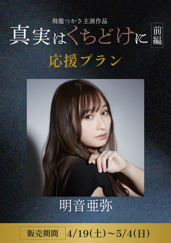 ショートムービー「真実はくちどけに 前編」 明音亜弥　応援プラン