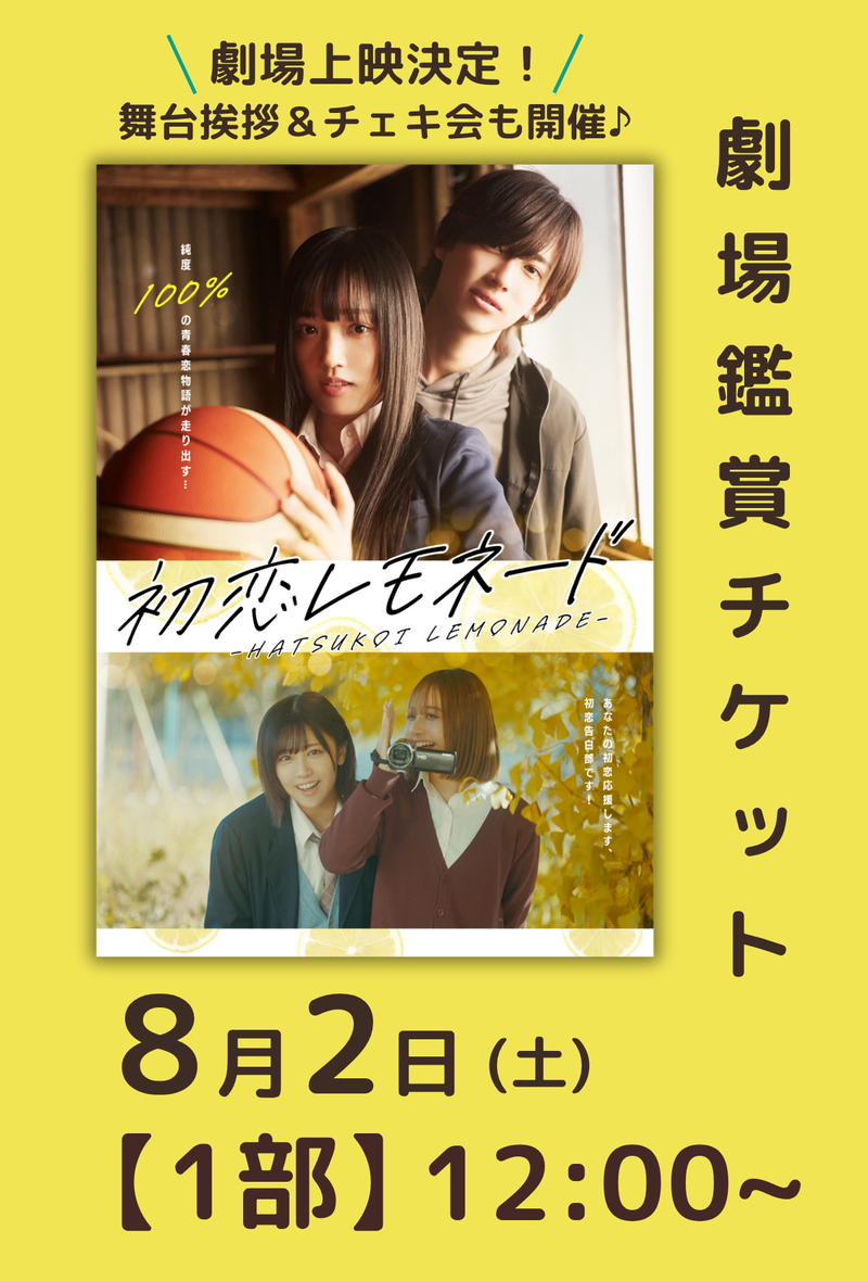 ショートムービー『初恋レモネード』劇場鑑賞チケット