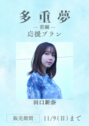 ショートムービー「多重夢 前編」田口新奈　応援プラン